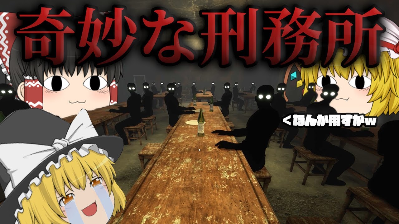 【ゆっくり実況】何かが変な「刑務所」からの脱獄を目指すホラーゲーム。【ホラーゲーム】【locked in】