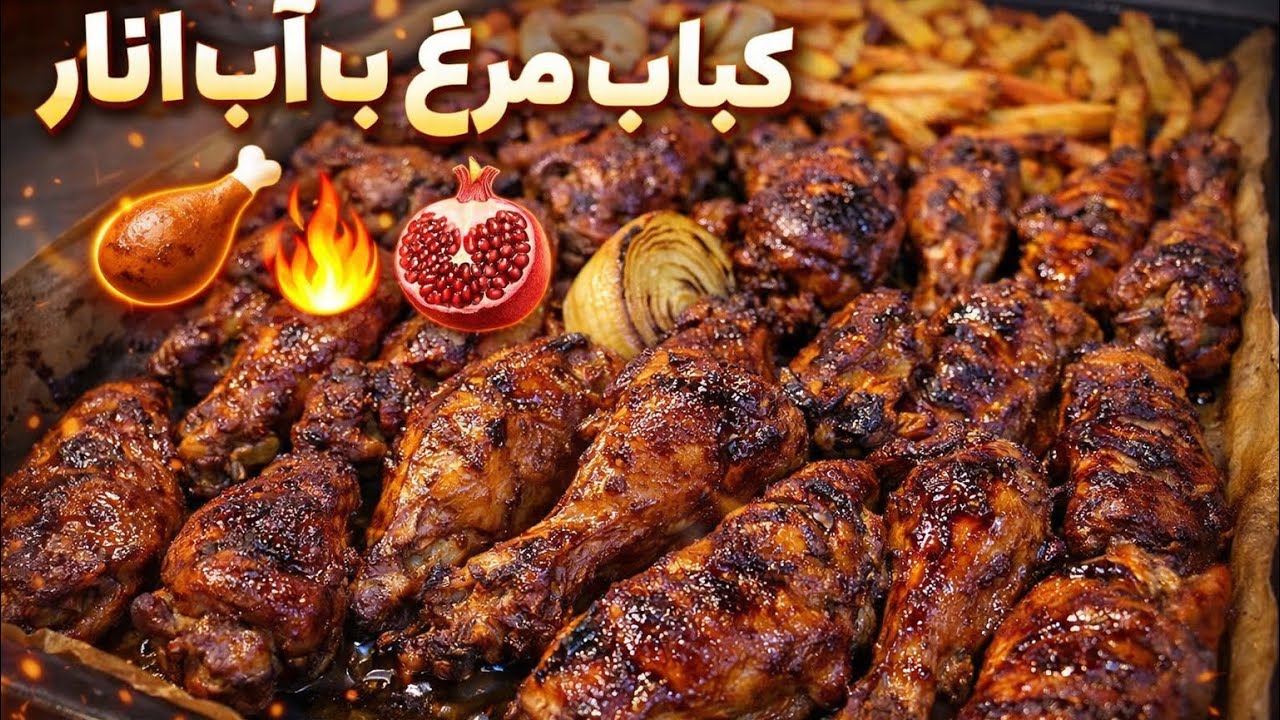 کباب بال مرغ با رب انار – آبدار و خوشمزهHähnchenflügel mit Granatapfelpaste–saftig und lecker🇩🇪🇦🇫🇦🇹