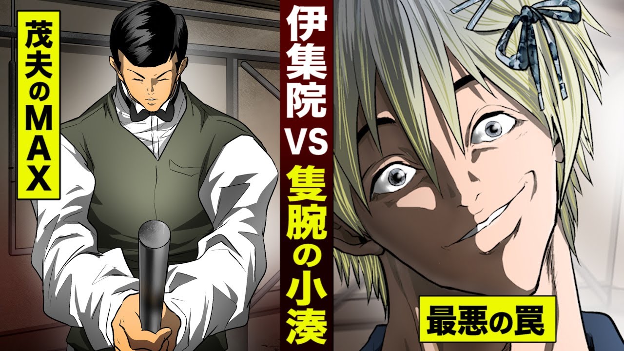 【漫画】伊集院vs隻腕の小湊...最悪の罠。茂夫のフルマックスが出た。