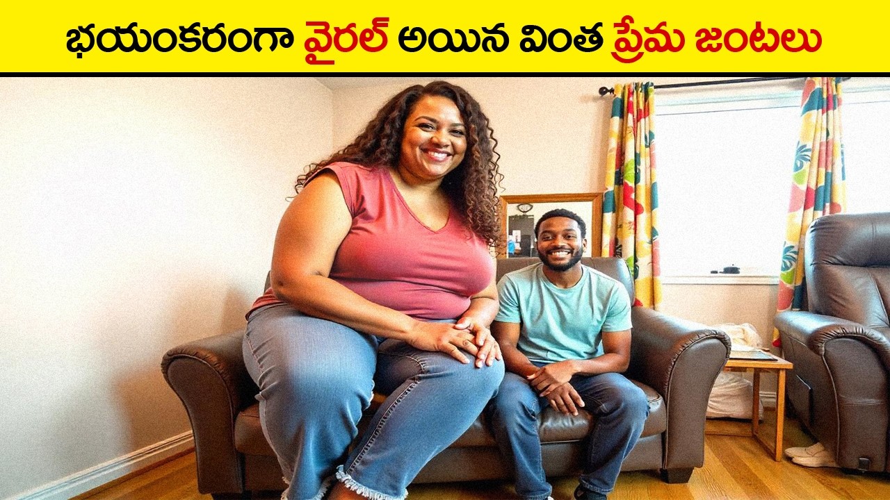 వైరల్ అవుతున్న ప్రేమ జంటలు | Most Unusual Couples in the World That will Amaze you
