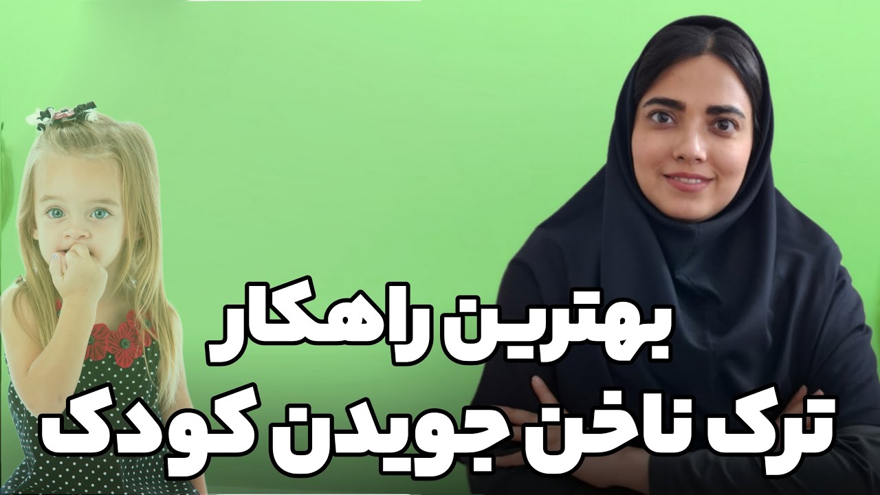 نکات و توصیه‌های کاربردی برای کاهش ناخن جویدن در کودکان**،بهترین مشاور کودک جنوب تهران،کلینیک دریا