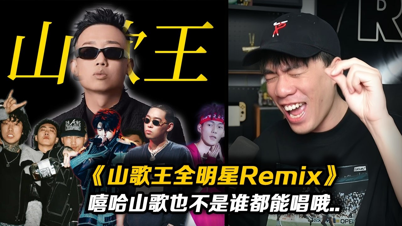 讓HigherBrothers、法老、貝貝、彈殼來唱GAI的《山歌王》!!看來也不是誰都適合唱山歌的XD【REACTION】