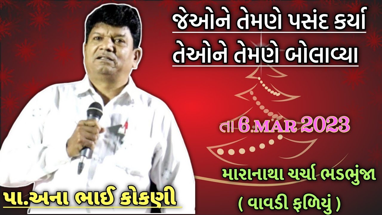 pastor ana bhai kokani. જેઓને તેમણે પસંદ કર્યા તેઓને તેમણે બોલાવ્યા.મારાનાથા ચર્ચા ( વાવડી ફળિયું )