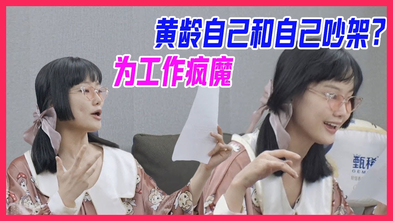 黃齡為工作瘋魔，自己和自己吵架？嚇壞小貓咪，打工人週末也難逃加班。【讓生活好看S2】