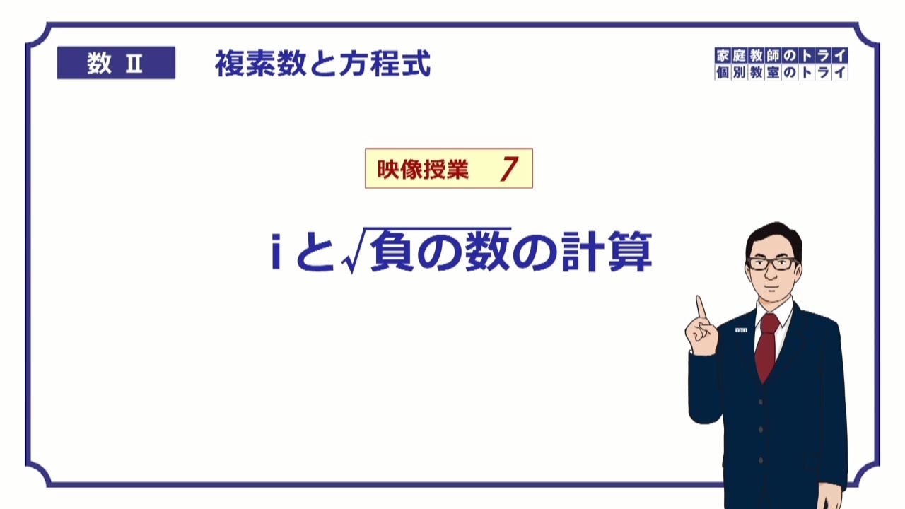 【高校　数学Ⅱ】　複素数７　負の数の平方根　（１３分）