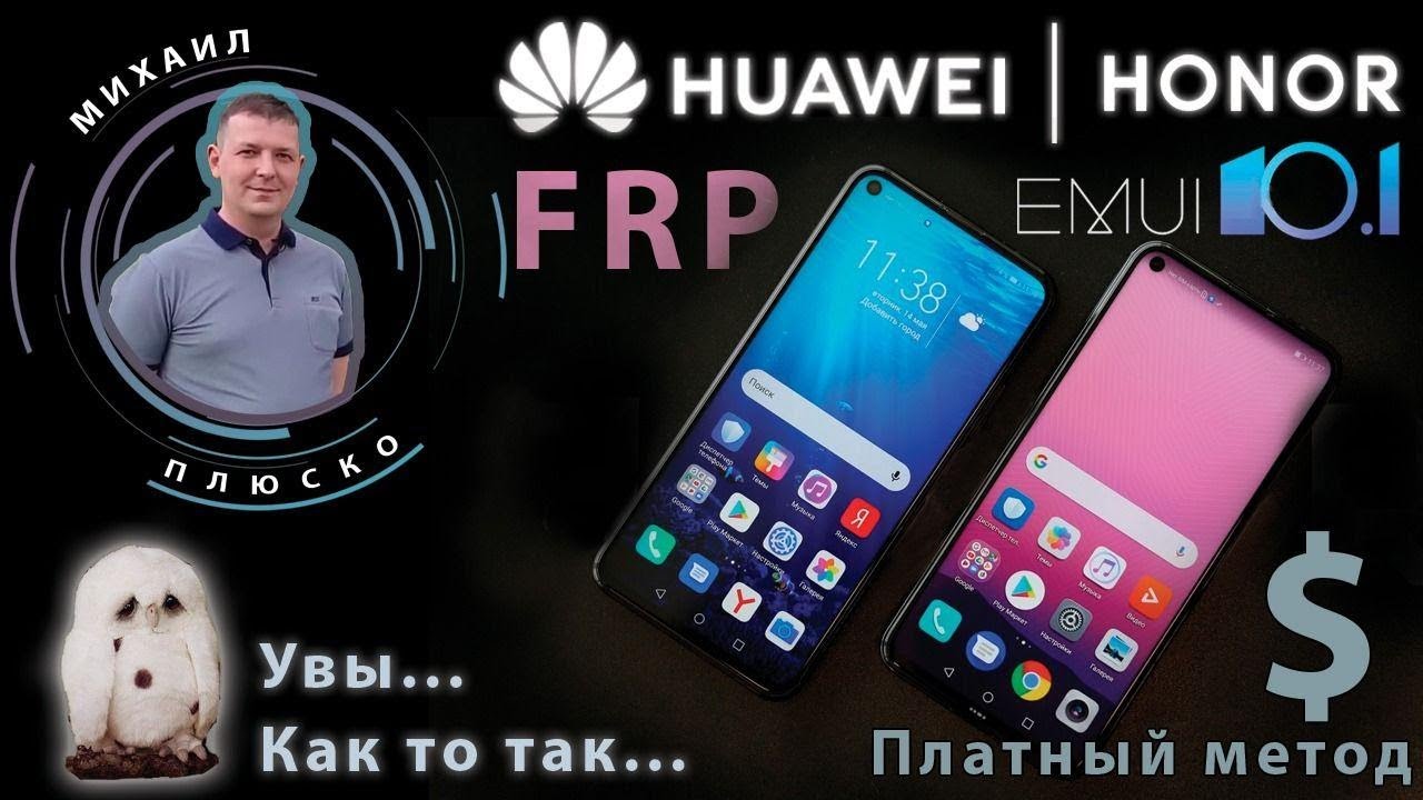 FRP! EMUI 10.1 Сброс гугл аккаунта. Последний шанс )))