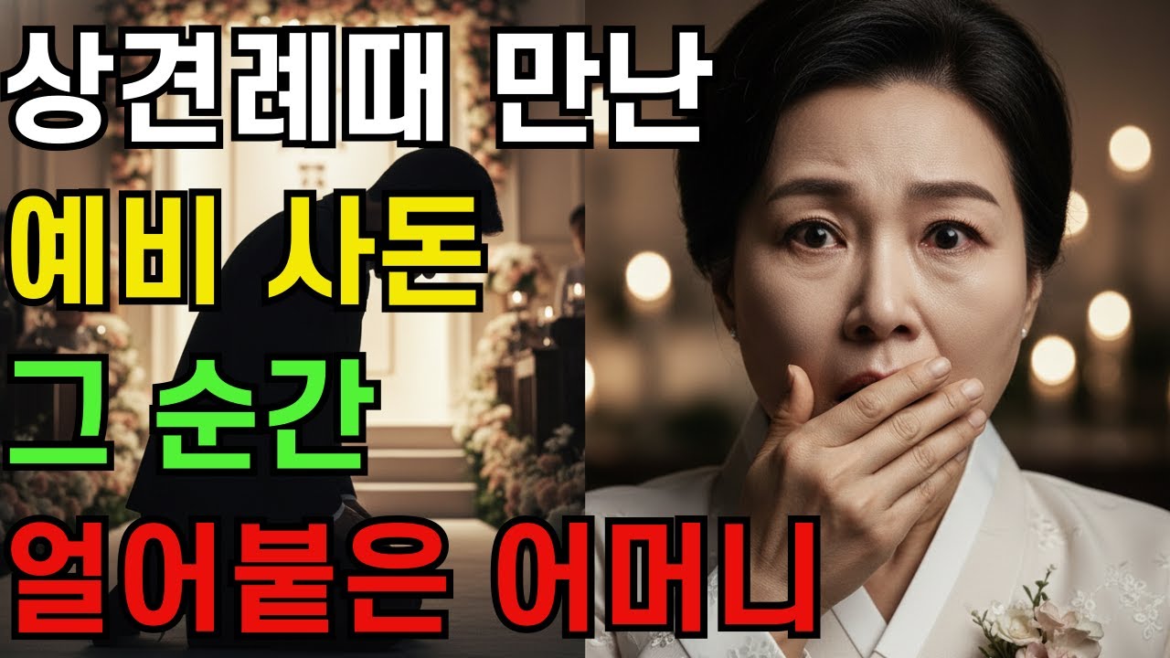 상견례 날 알아봤습니다. 30년 전 10억 들고 도망간 사기꾼이 예비 사돈이었어요 ㅣ 사연라디오 시니어사연 반전사연 노후사연 오디오북