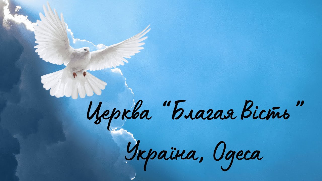 Богослужіння 28.12.2025 Церква Благая Вість м.Одеса