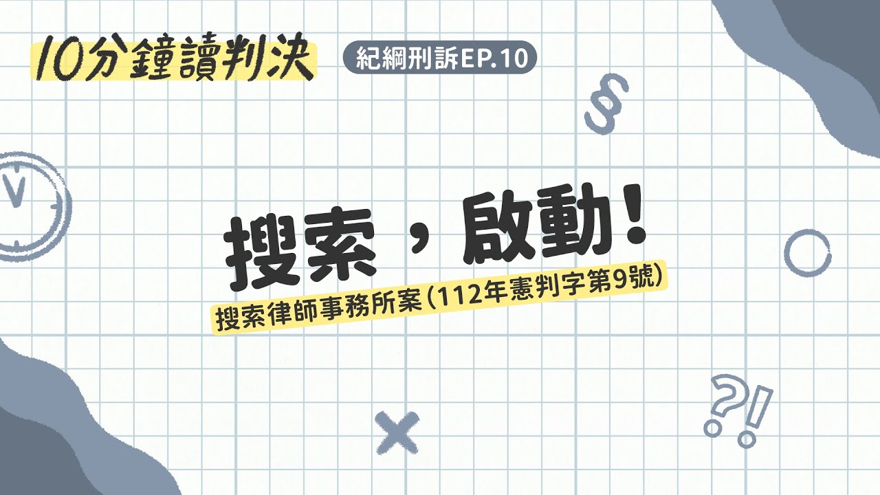 搜索，啟動！——搜索律師事務所案（112年憲判字第9號）｜十分鐘讀判決-紀綱刑訴EP.10｜SENSE思法人