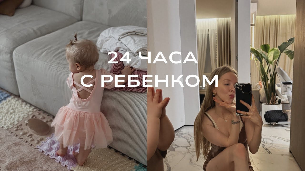 ВЛОГ: 24 ЧАСА С МАЛЫШКОЙ 8 МЕС 💅✨🤪😂  