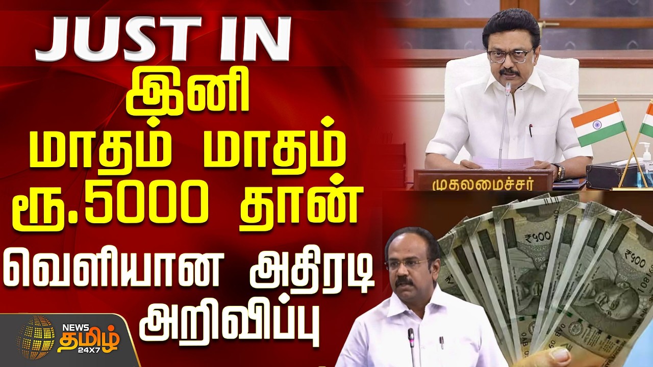 #BREAKING || Tn Budget 2026 | இனி மாதம் மாதம் ரூ.5000 தான் - வெளியான அதிரடி அறிவிப்பு