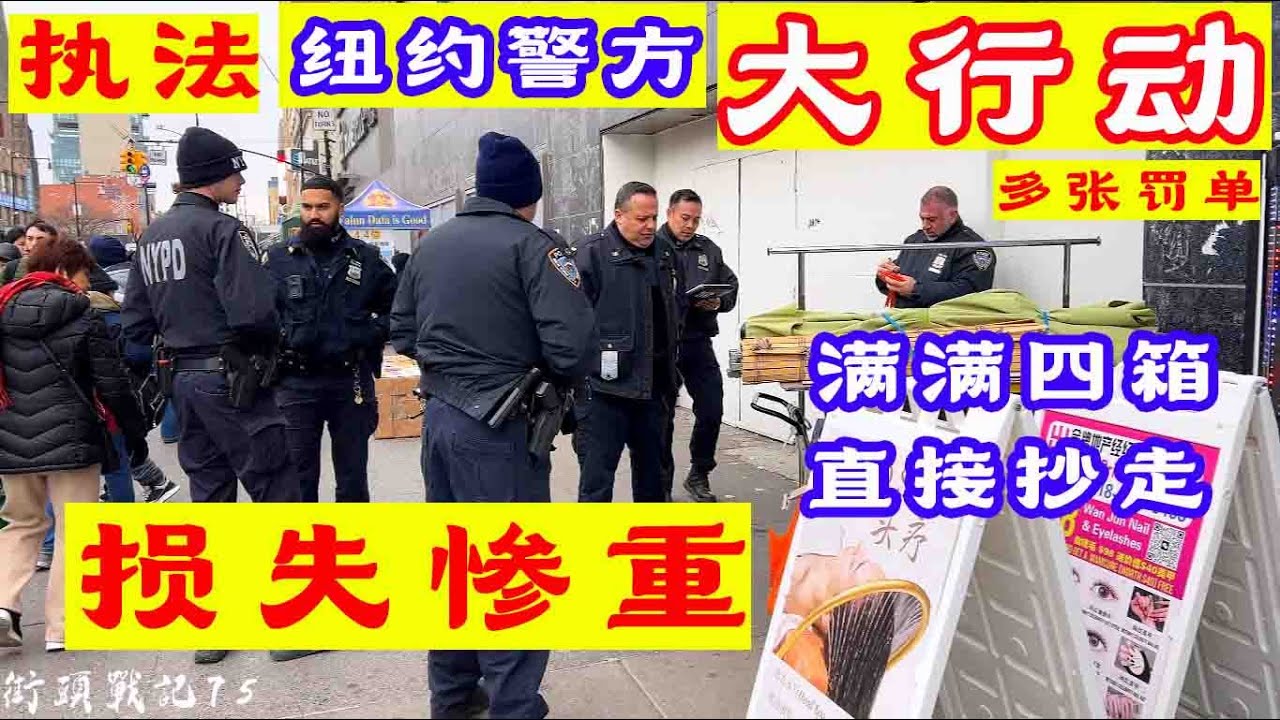 法拉盛街头战记第75期,纽约警方大行动,满满四箱衣服直接抄走,摊主损失惨重,万果园,百果园,统统吃罚单