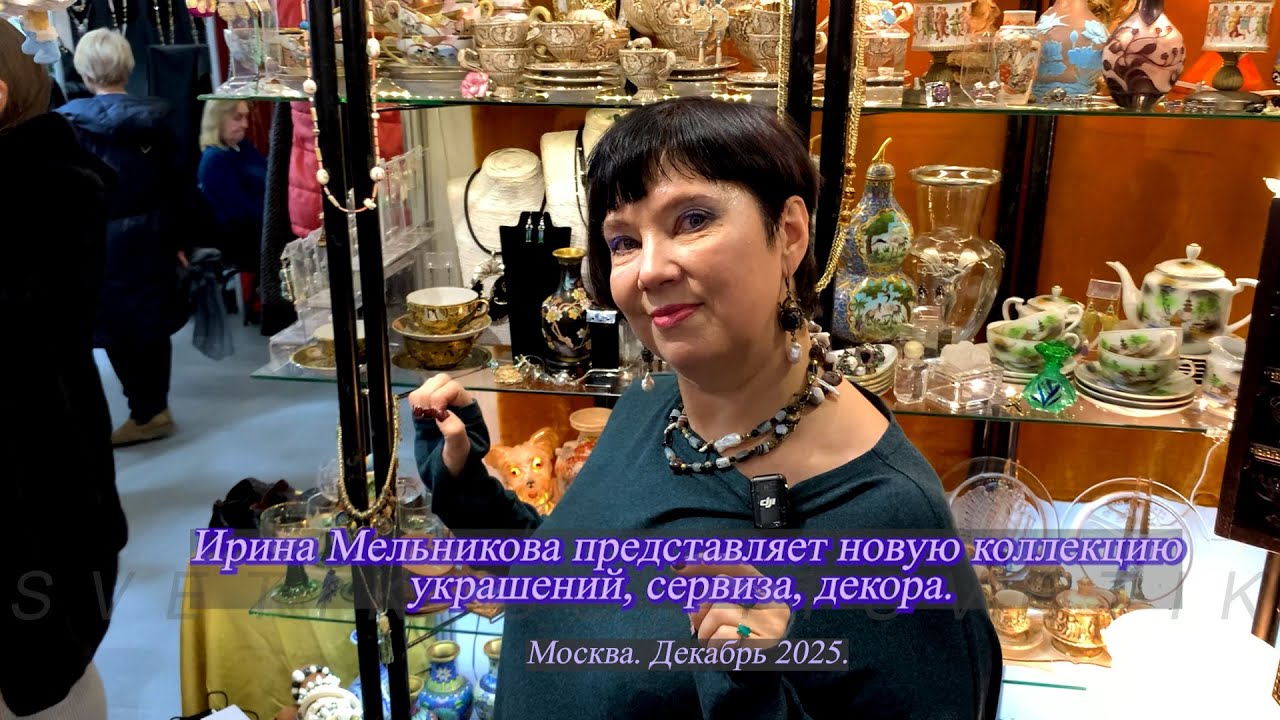 Ирина Мельникова представляет новую коллекцию украшений, сервизов, декора. Москва. Декабрь 2025.