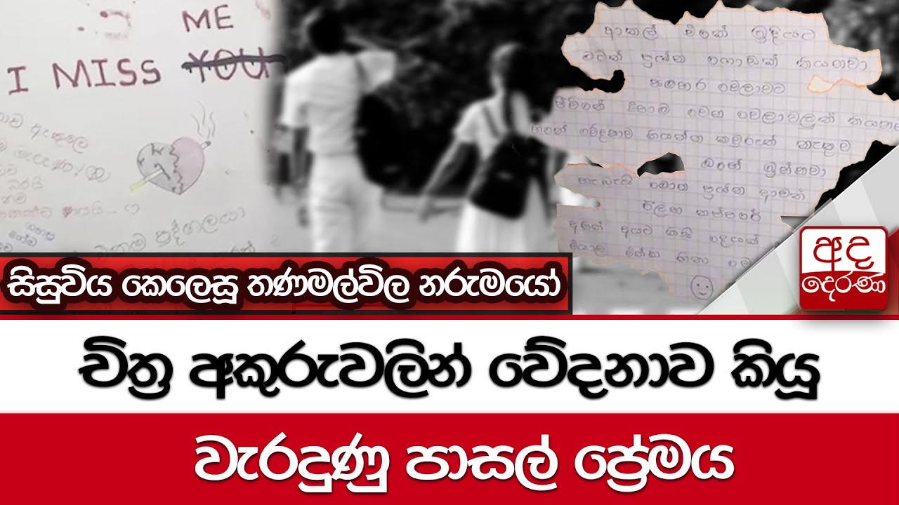 චිත්‍ර අකුරුවලින් වේදනාව කියූ වැරදුණු පාසල් ප්‍රේමය - සිසුවිය කෙලෙසූ තණමල්විල නරුමයෝ