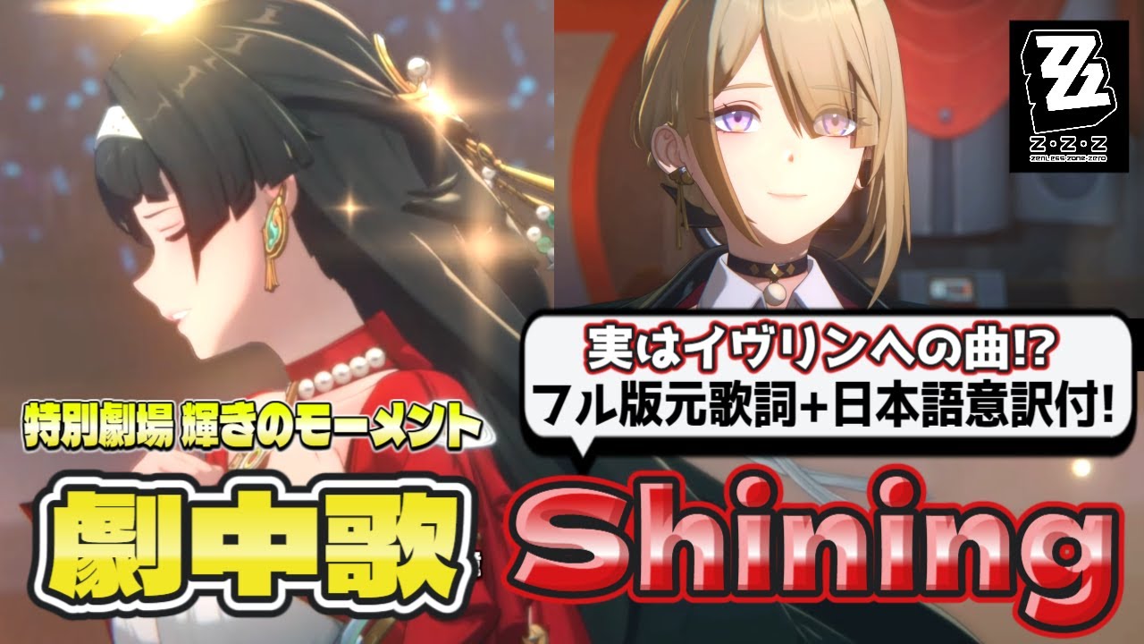 【#ゼンゼロ】アストラ特別劇場「輝きのモーメント」劇中曲