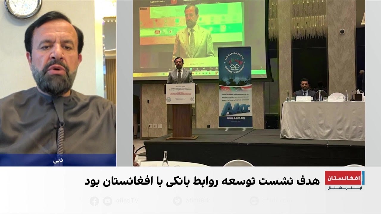 بازگشت تدریجی روابط بانکی افغانستان با جهان