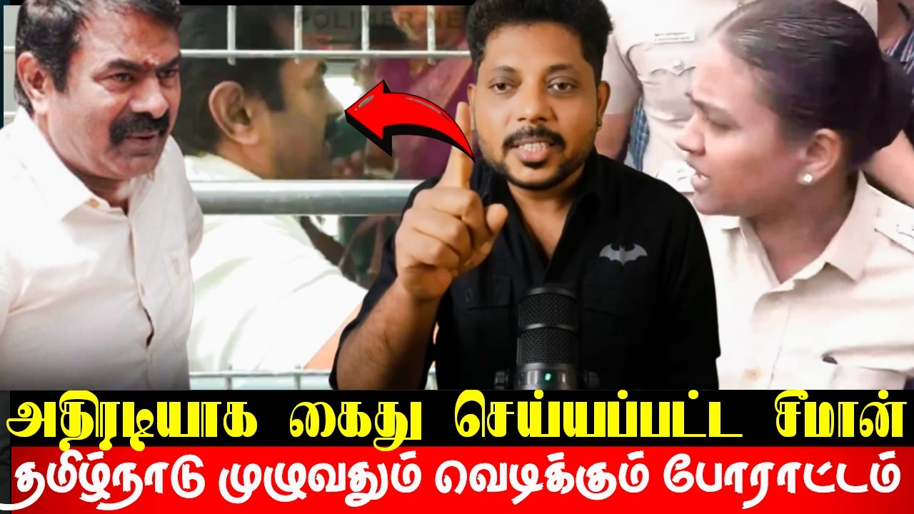சீமான் பெண் போலீஸ் நடுவே வெடித்த மோதல்! அதிரடியாக கைது செய்யப்பட்ட சீமான்! களமிறங்கிய நாதக தம்பிகள்