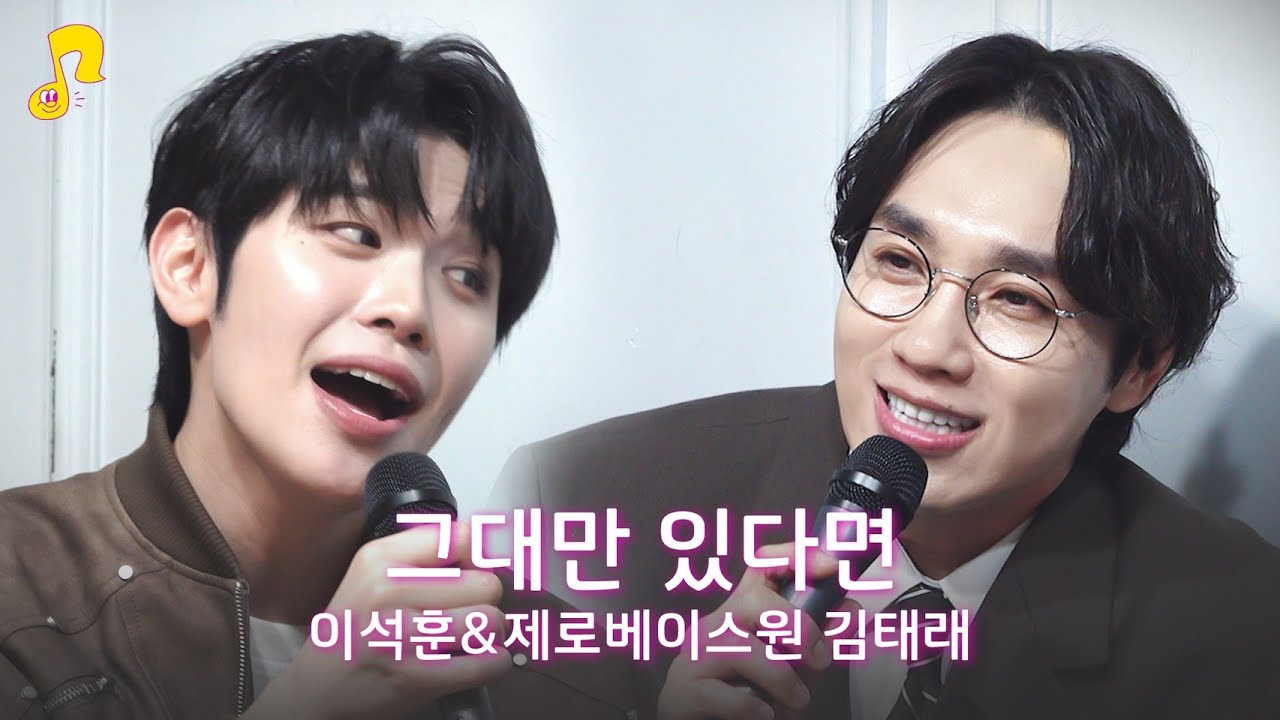 [Live] 그대만 있다면(여름날 우리 X 너드커넥션) - ZEROBASEONE 김태래, 이석훈 | 썰플리🗣️