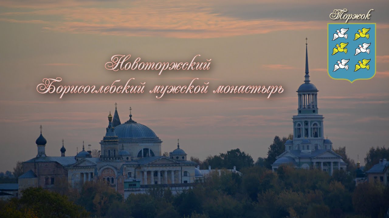 Новоторжский Борисоглебский мужской монастырь