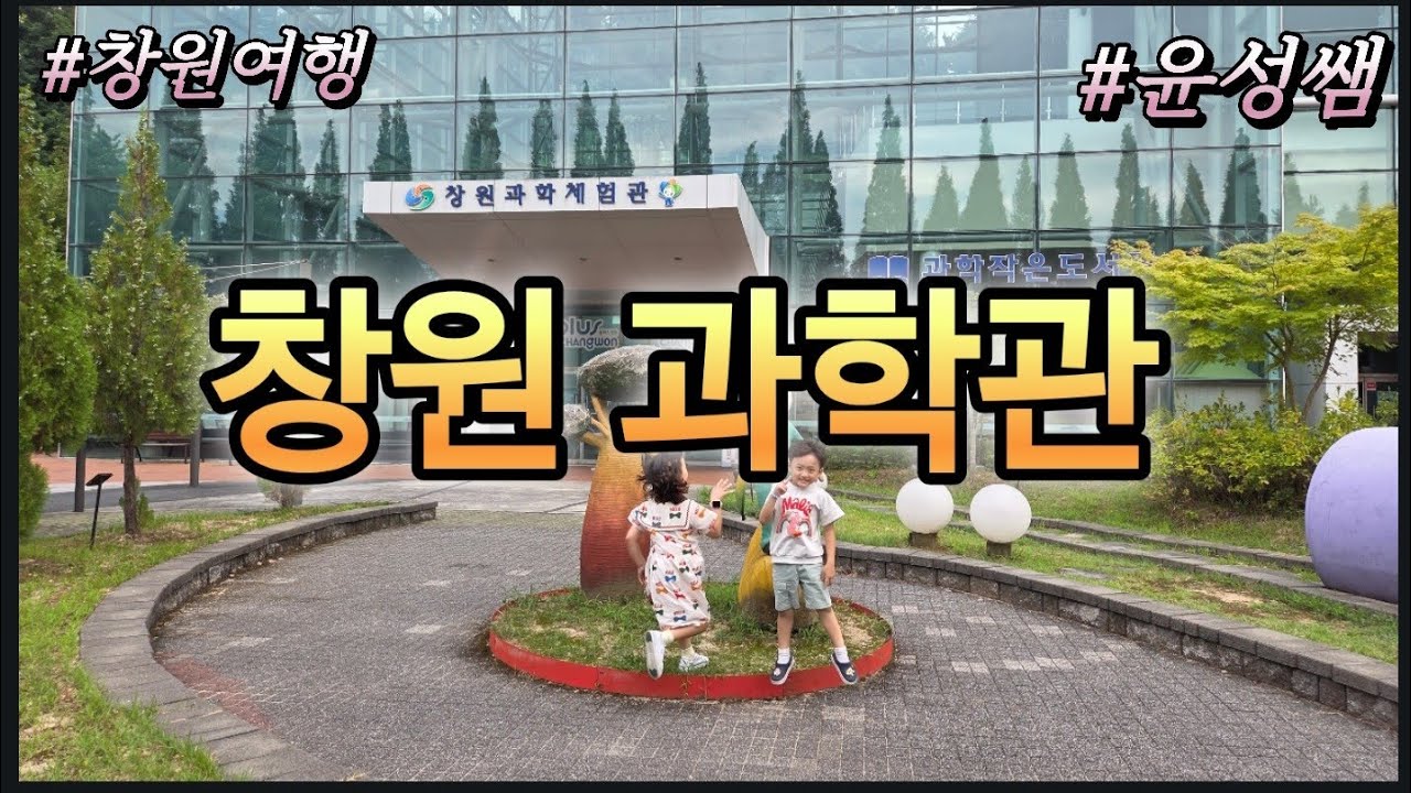 [창원여행] 로봇과 과학체험이 가득한곳!  창원과학체험관 (초등생 강추) #창원  #과학 #과학관 #여행 