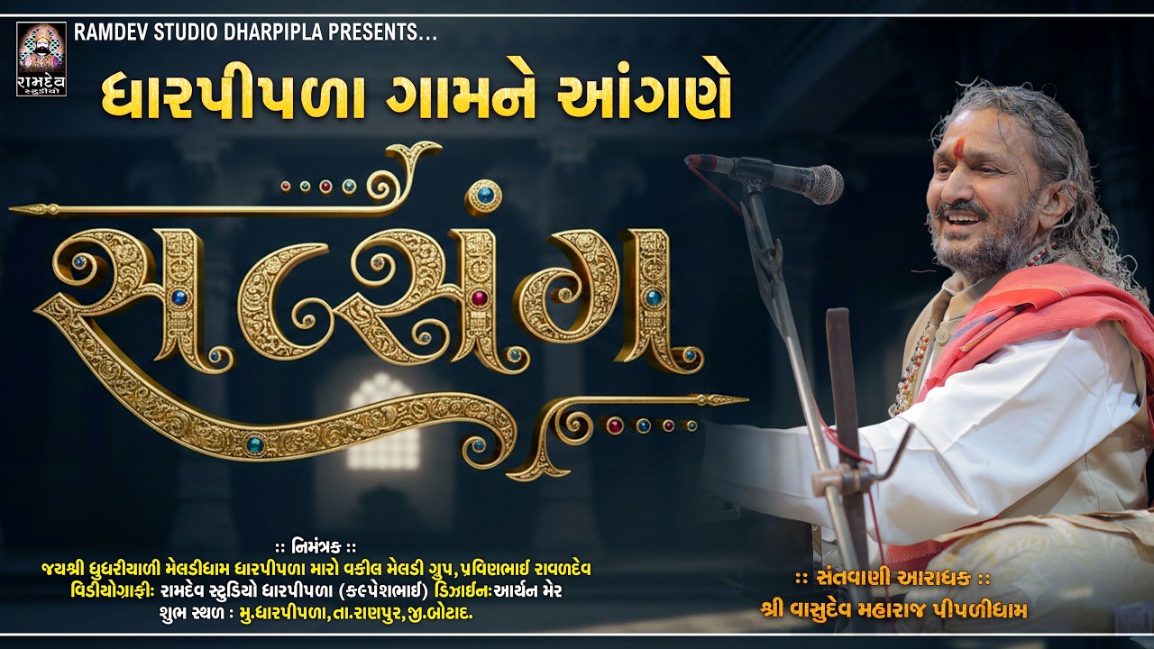 શ્રી ભક્તરાજ શ્રી વાસુદેવ મહારાજ || સત્સંગ || ધારપીપળા સંતવાણી - 2026