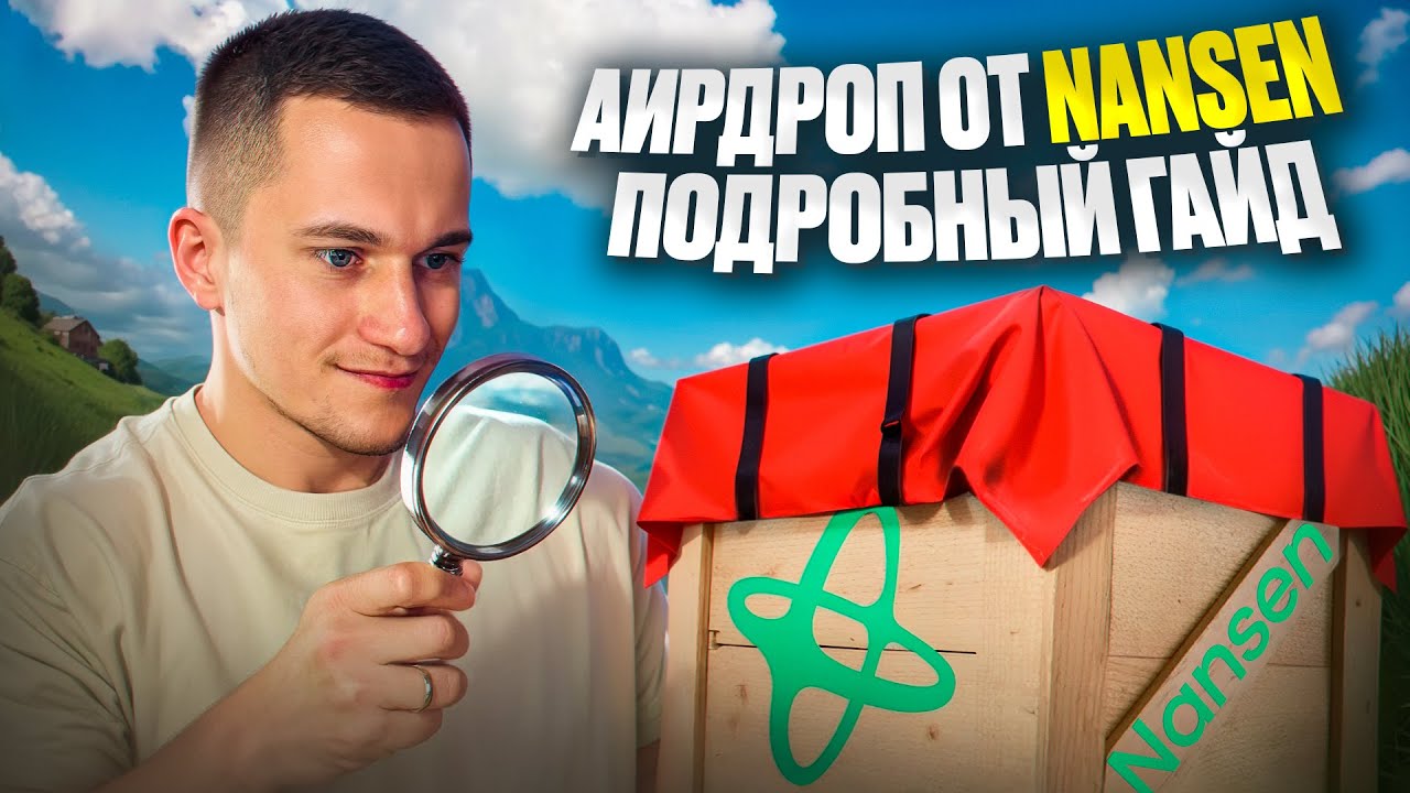 ПРОСТО ДЕЛАЙ ЭТО и ПОЛУЧИ АИРДРОП от NANSEN! Пошаговый Гайд