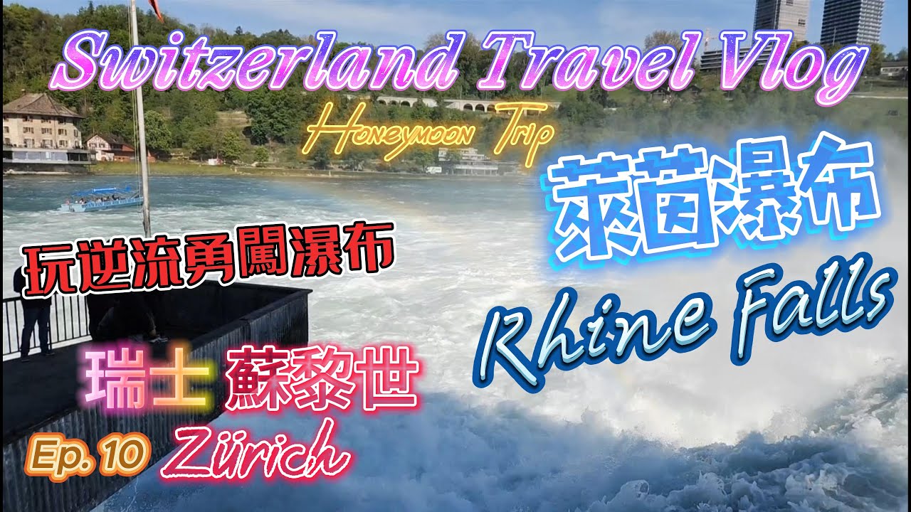 瑞士自由行Ep.10 蘇黎世 Zurich City Walk | 萊茵瀑布 Rhine Falls | 玩逆流勇闖瀑布 | 聖加侖修道院圖書館 | Switzerland Travel Vlog