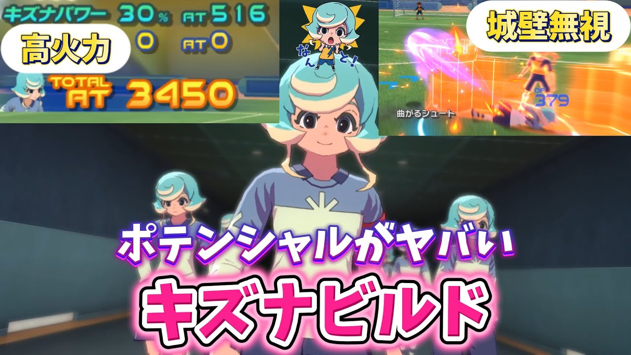 【イナイレV】可能性の塊、キズナビルド。【イナズマイレブン 英雄たちのヴィクトリーロード】