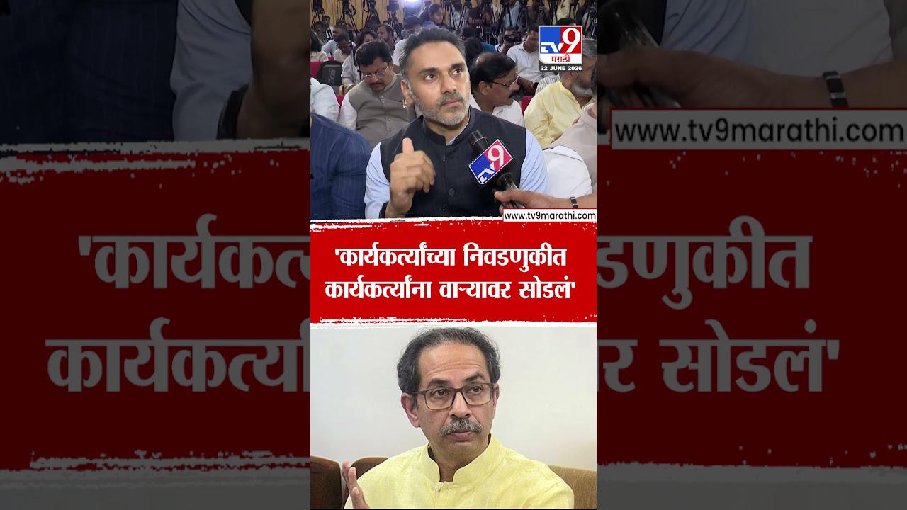 Yogesh Kadam | 'कार्यकर्त्यांच्या निवडणुकीत कार्यकर्त्यांना वाऱ्यावर सोडलं' | Shivsena
