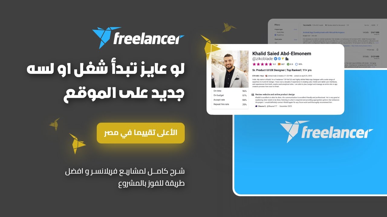 شرح موقع فريلانسر | طريقة التقديم الصحيحة على المشاريع وإزاي تعمل دخل دولارى بسهولة