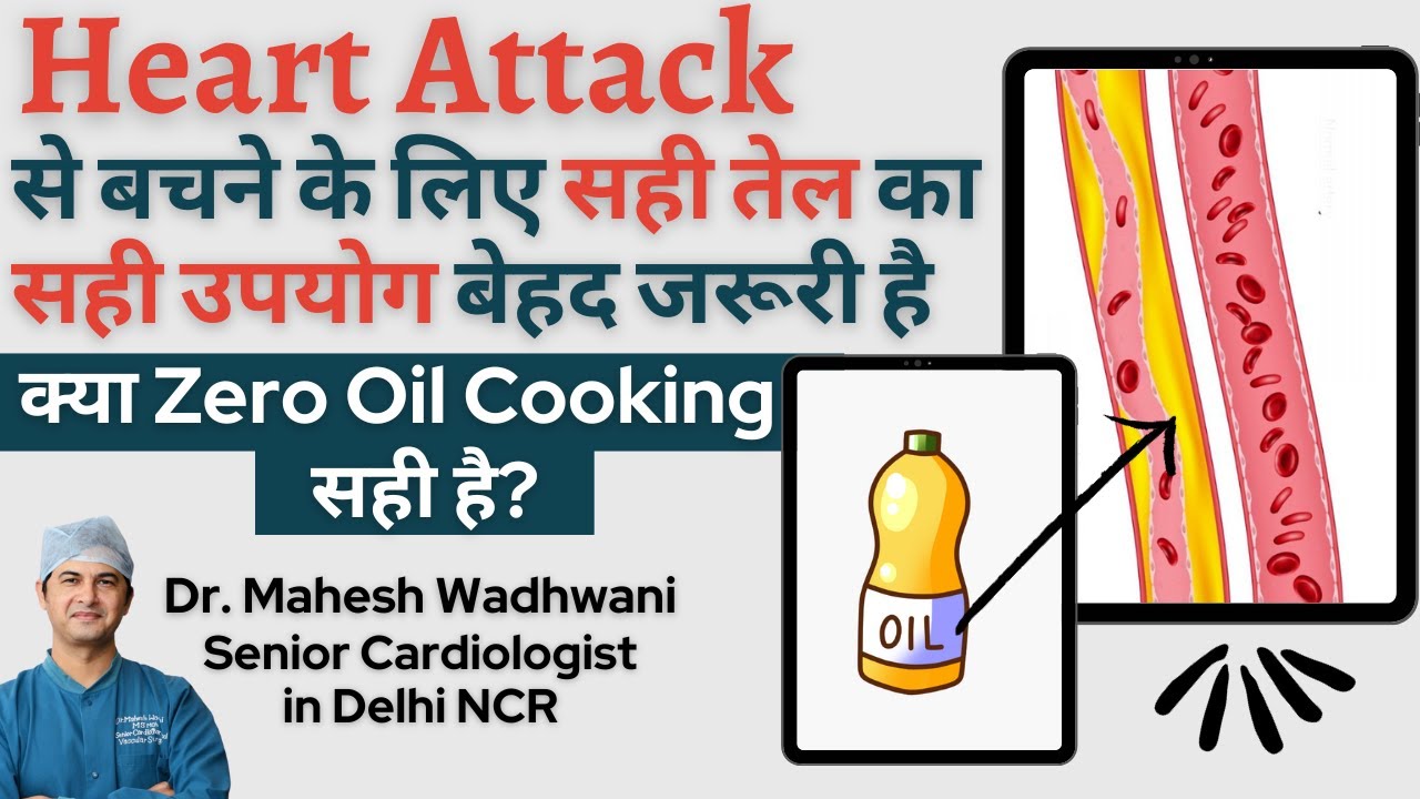 क्या Zero Oil Cooking से Heart Attack को रोका जा सकता है? l Cooking Oil का सही उपयोग कैसे करें?