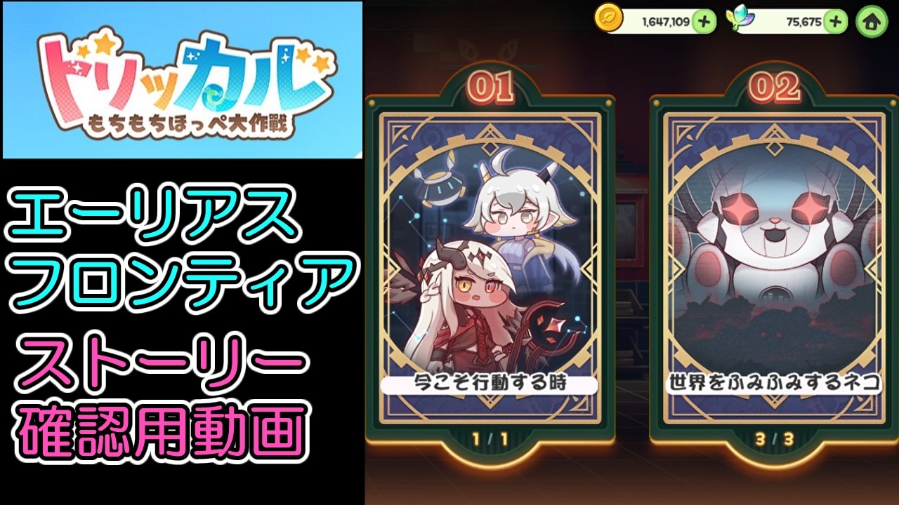 【トリッカル】『エーリアスフロンティア』ストーリー【見逃した方用】