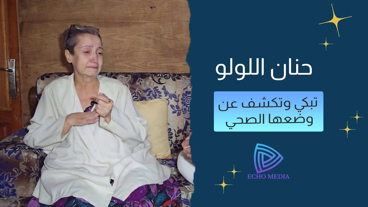 السرطان يعود لـ حنان اللولو: 