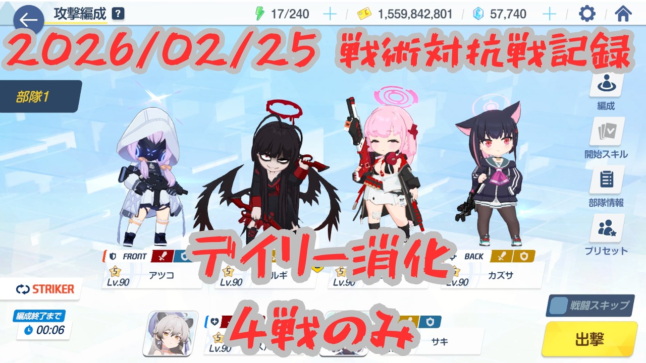 【ブルアカ】20260225_戦術対抗戦記録