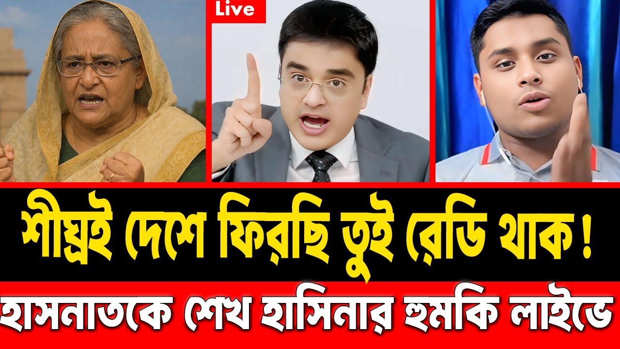 শীঘ্রই দেশে ফিরছি তুই রেডি থাক || লাইভে হাসনাত কে শেখ হাসিনার হুমকি || hasnat #talkshow #hasina