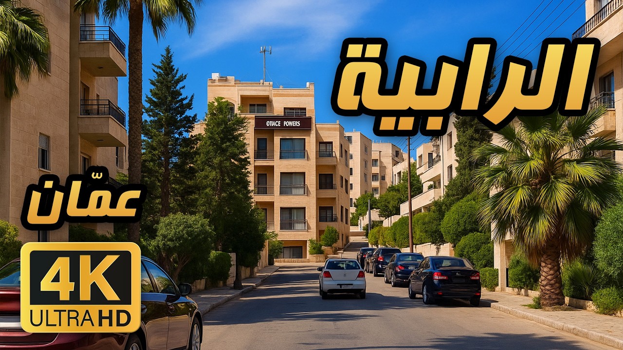 Al Rabieh 🇯🇴 4K | Day Drive in Amman