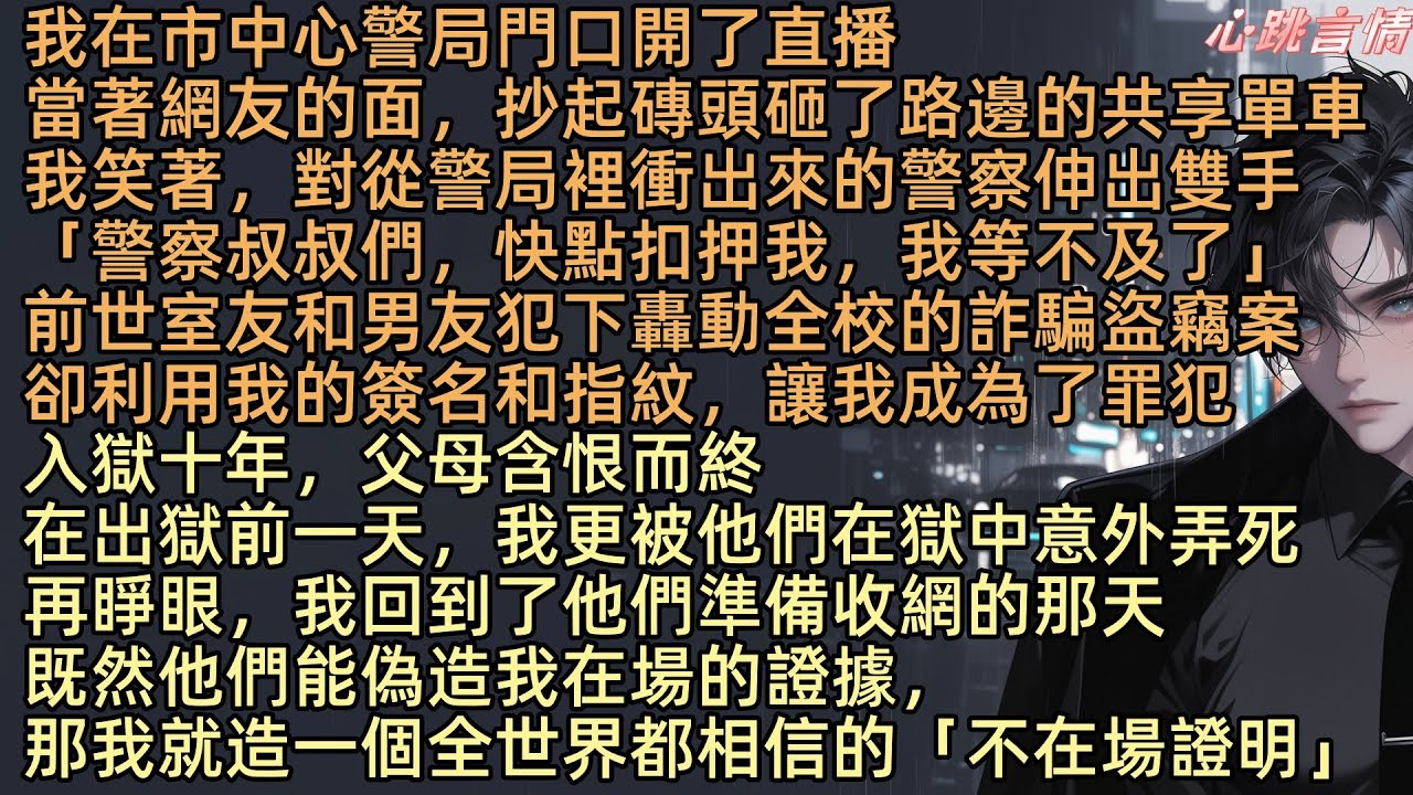 【我直播進警局後，男友和室友慌了】我在市中心警局門口開了直播，當著網友的面，抄起磚頭砸了路邊的共享單車。我笑著，對從警局裡衝出來的警察伸出雙手：「警察叔叔們，快點扣押我，我等不及了」