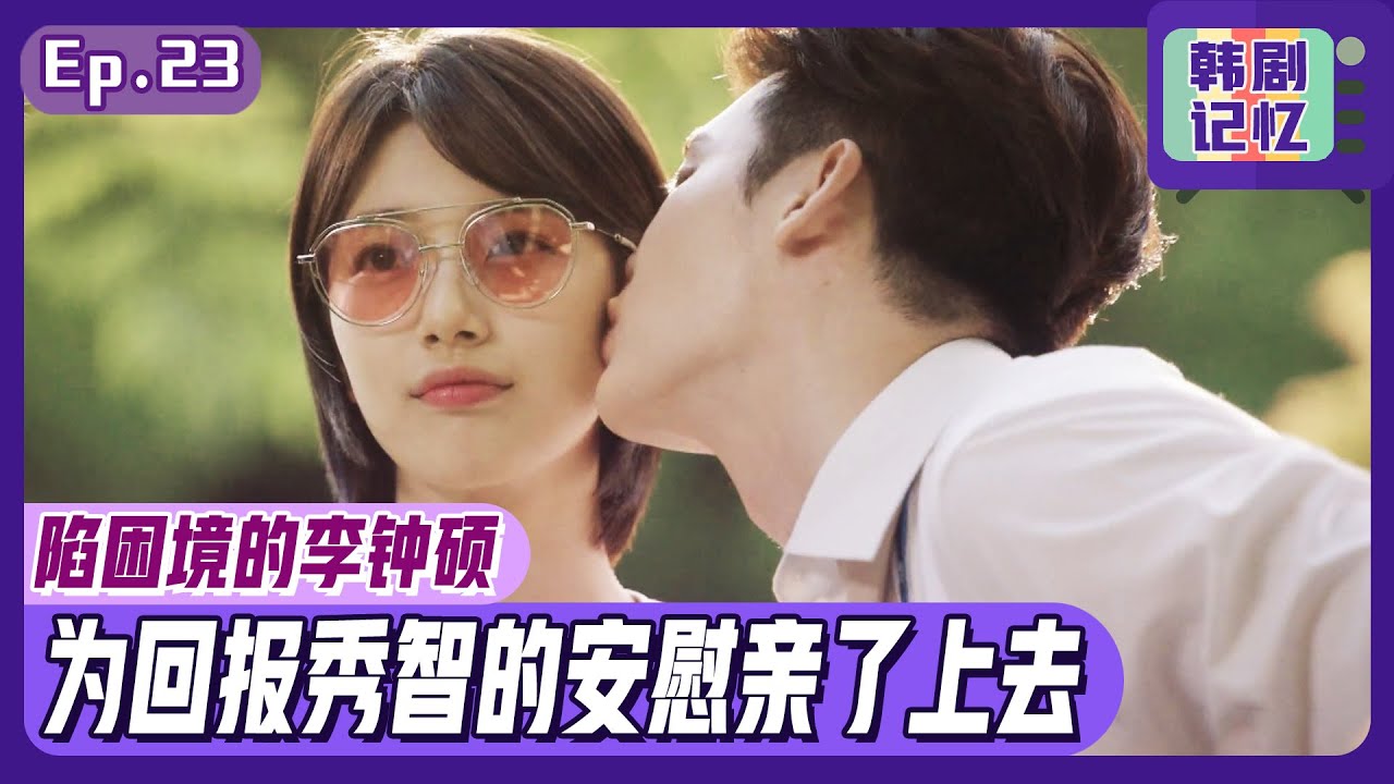 [中文字幕] EP23_因法庭纠纷崩溃的李钟硕！秀智惹人爱的安慰💋李钟硕用亲吻回报她💋ㅣ当你沉睡时