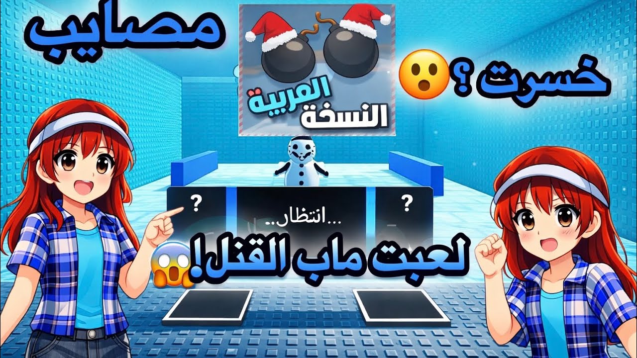  لعبت الماب  😁🚨🚨 تابعو الفيديو 
