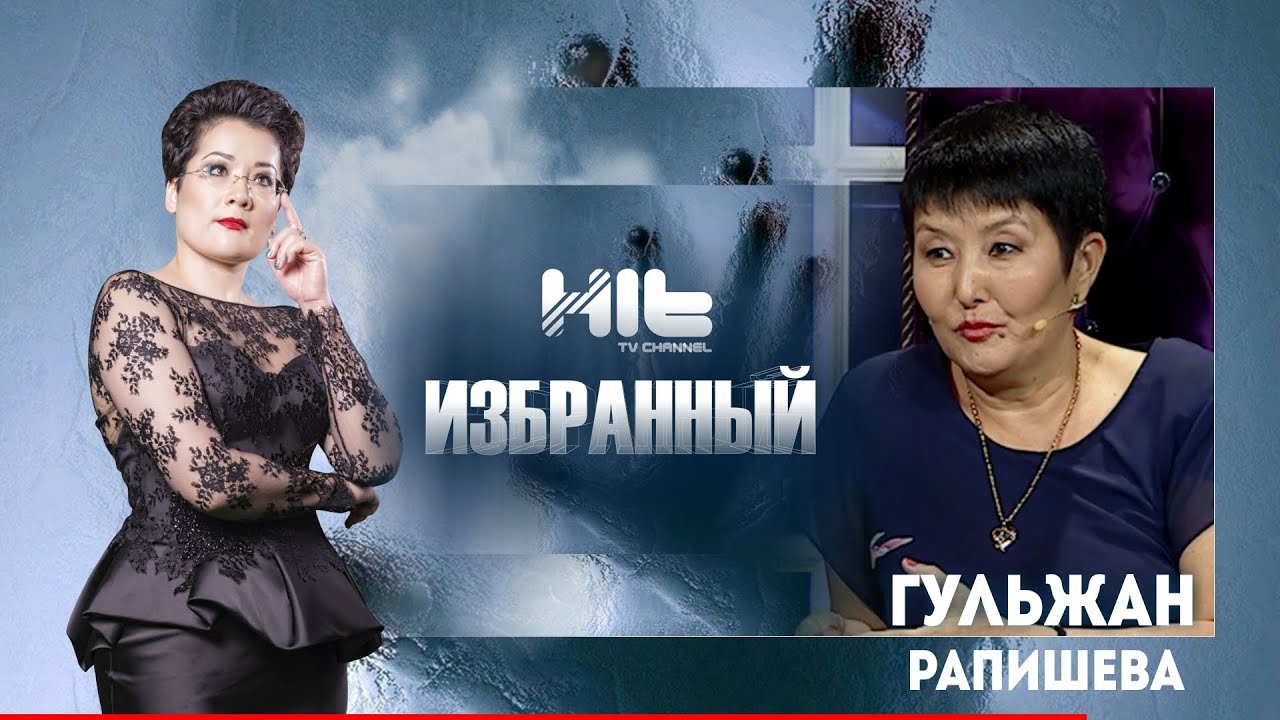 ИЗБРАННЫЙ: «Гульжан Рапишева в гостях у Карины Сарсеновой»