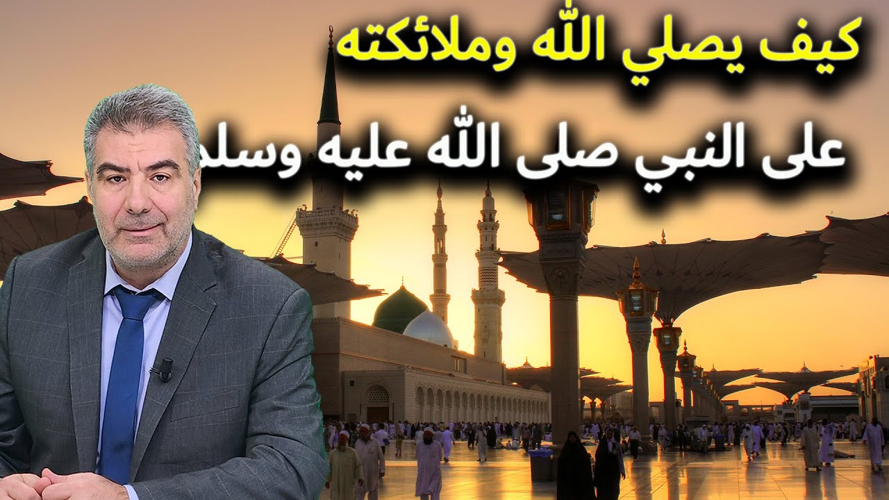 كيف يصلي الله وملائكته على النبي صلى الله عليه وسلم