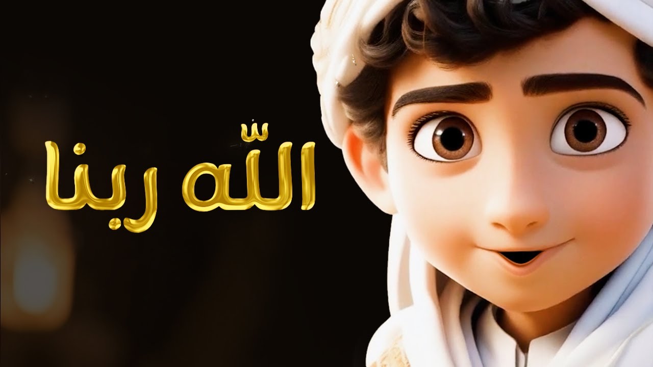الله ربنا أحمد نبينا علي إمامي - مونتاج جديد