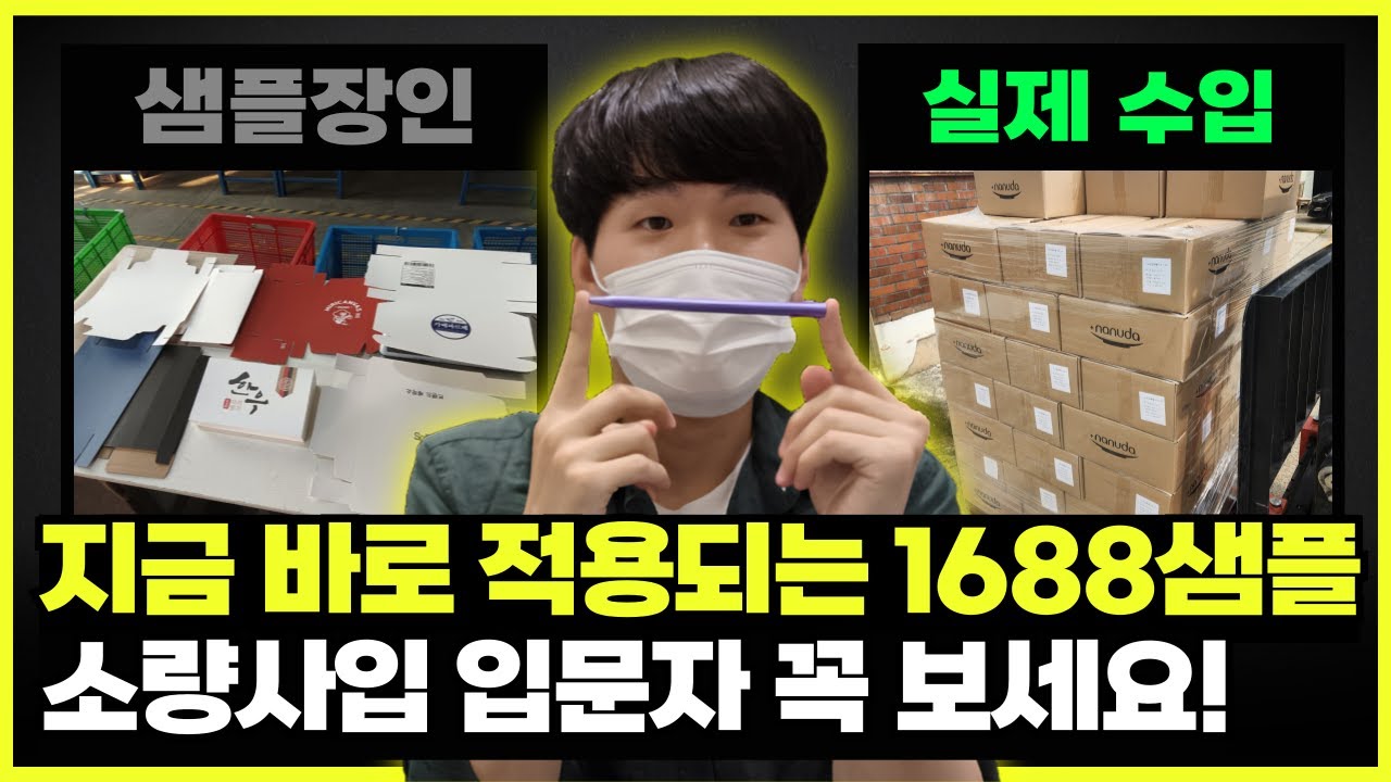 1688 샘플구매 시간 10배 단축시키는 최고의 방법 (중국사입샘플)