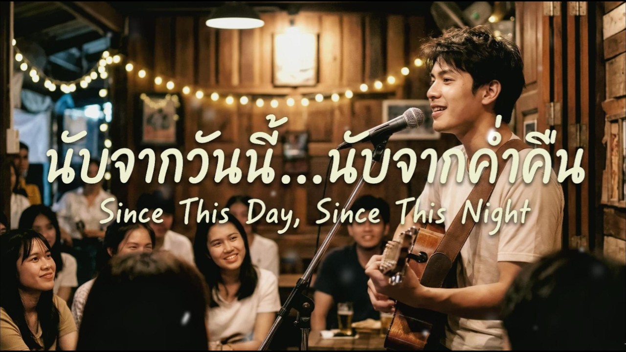 นับจากวันนี้ นับจากค่ำคืน (Since This Day, Since This Night) - [Official Audio] | Acoustic Pop