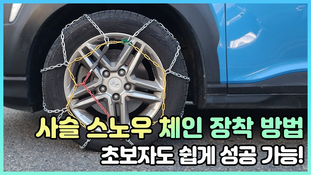 2분으로 끝내는 스노우 체인 장착 방법! 아주 쉽게 설명해 드려요^^