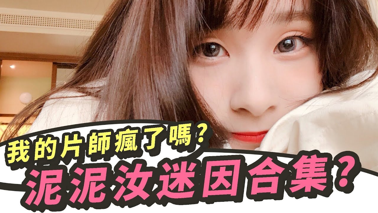 我的片師瘋了嗎？泥泥汝迷因合集？| 泥泥汝