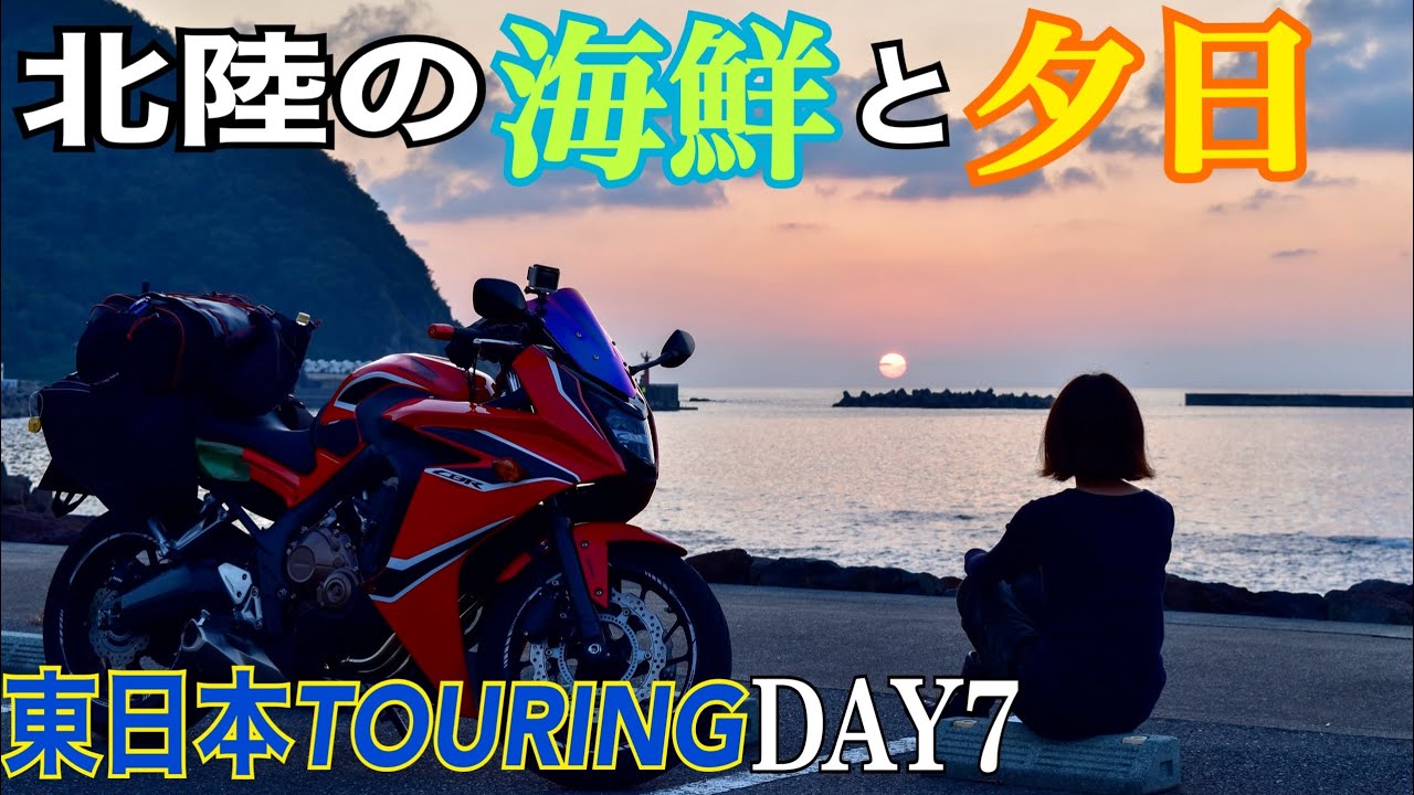 【バイク旅】北陸のマジかよ!な海鮮と夕日。クラゲの水族館で癒しをもらいました〈DAY7〉