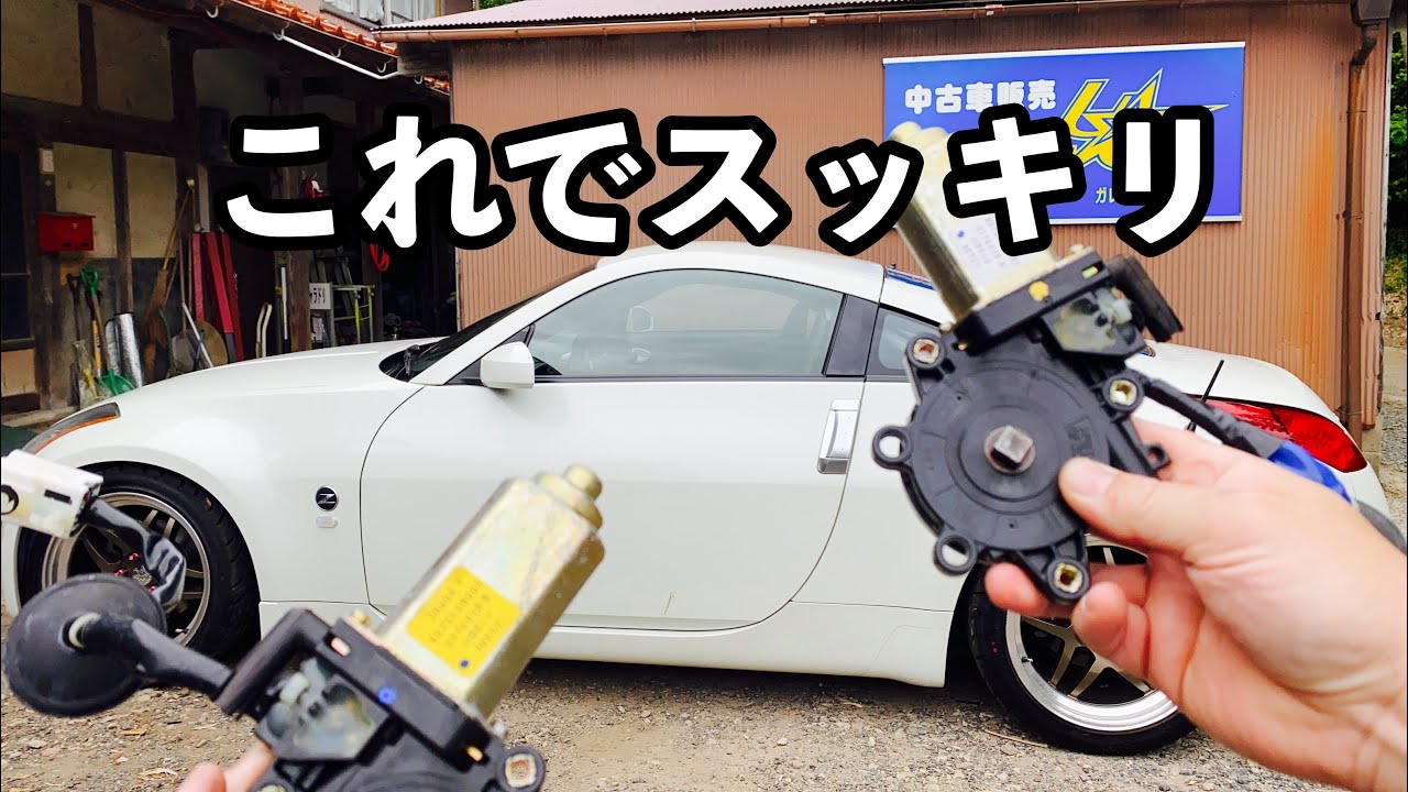 Z33 パワーウィンドウ　モーター交換　リセット　再学習

350Z power window motor replacement
