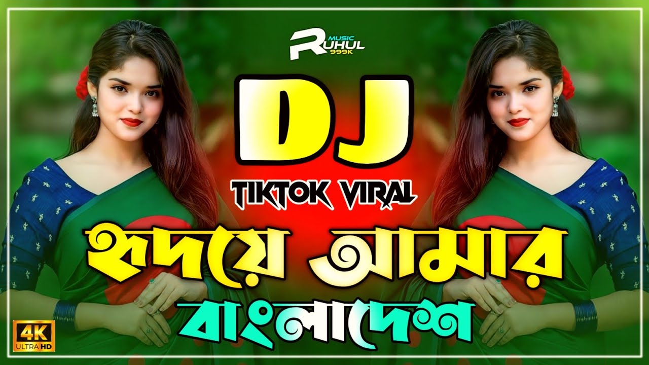 Hridoye Amar Bangladesh Dj | হৃদয়ে আমার বাংলাদেশ ডিজে | Tiktok Viral Dj Song | Bangla Dj Gan |