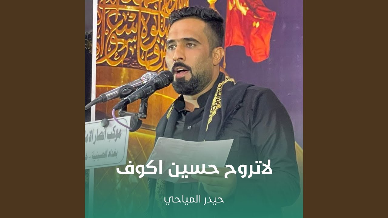 لاتروح حسين اكوف